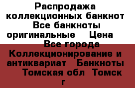 Распродажа коллекционных банкнот  Все банкноты оригинальные  › Цена ­ 45 - Все города Коллекционирование и антиквариат » Банкноты   . Томская обл.,Томск г.